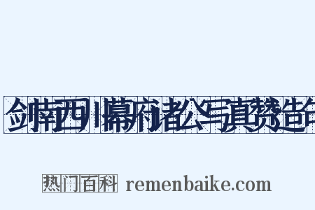 剑南西川幕府诸公写真赞造句是什么意思的图片
